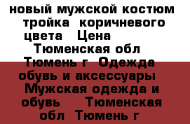 новый мужской костюм, тройка, коричневого цвета › Цена ­ 1 500 - Тюменская обл., Тюмень г. Одежда, обувь и аксессуары » Мужская одежда и обувь   . Тюменская обл.,Тюмень г.